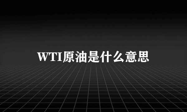 WTI原油是什么意思