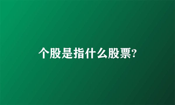 个股是指什么股票?