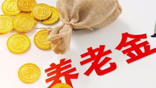 养老金＂17连涨＂方案出炉在即，2021养老金大概能涨多少？