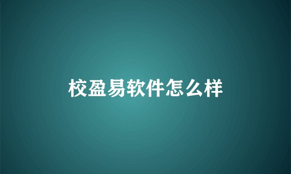 校盈易软件怎么样