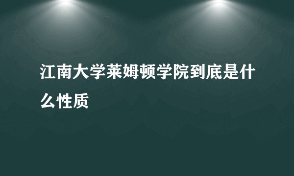 江南大学莱姆顿学院到底是什么性质