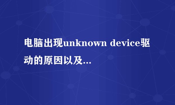 电脑出现unknown device驱动的原因以及解决办法