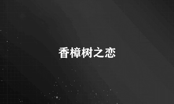 香樟树之恋