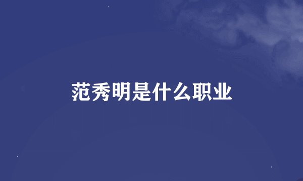 范秀明是什么职业