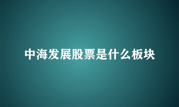 中海发展股票是什么板块