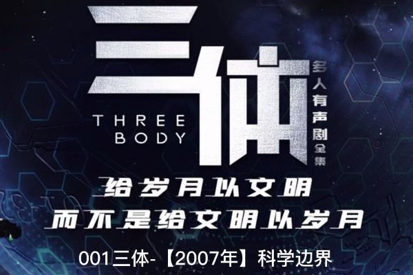 三体科学边界组织其实是什么