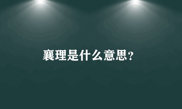 襄理是什么意思？