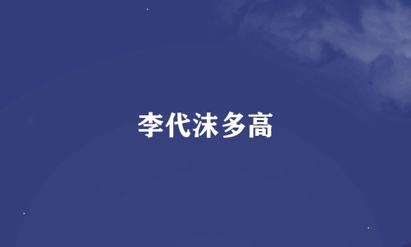 李代沫多高