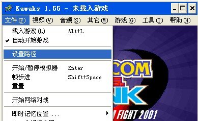 kawaks怎么修改rom路径