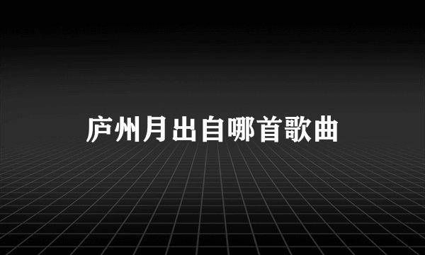 庐州月出自哪首歌曲