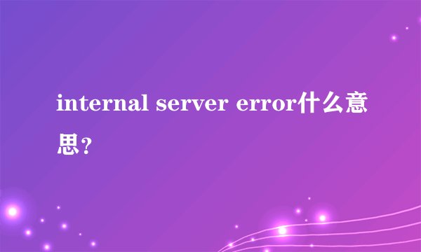 internal server error什么意思？