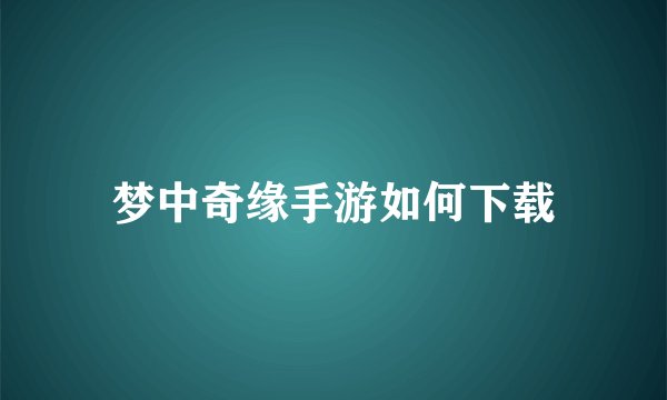梦中奇缘手游如何下载
