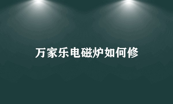 万家乐电磁炉如何修