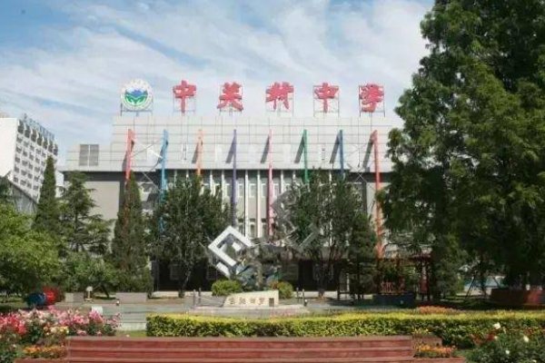 中关村中学好吗