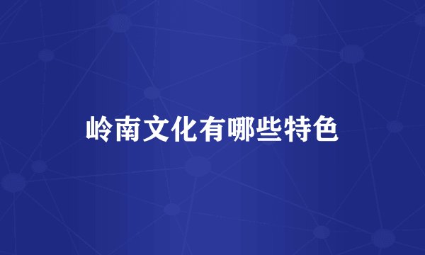 岭南文化有哪些特色