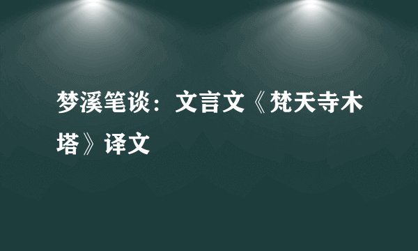 梦溪笔谈：文言文《梵天寺木塔》译文