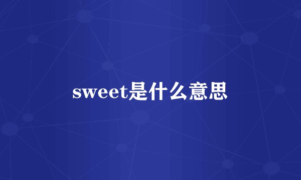 sweet是什么意思