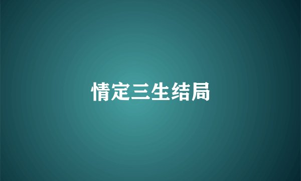情定三生结局
