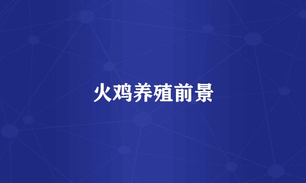 火鸡养殖前景