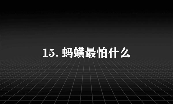 15. 蚂蟥最怕什么