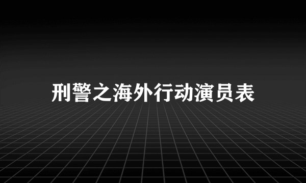刑警之海外行动演员表