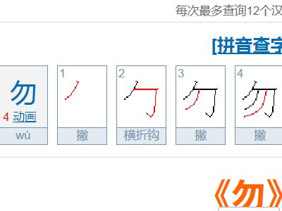 勿的部首是什么？