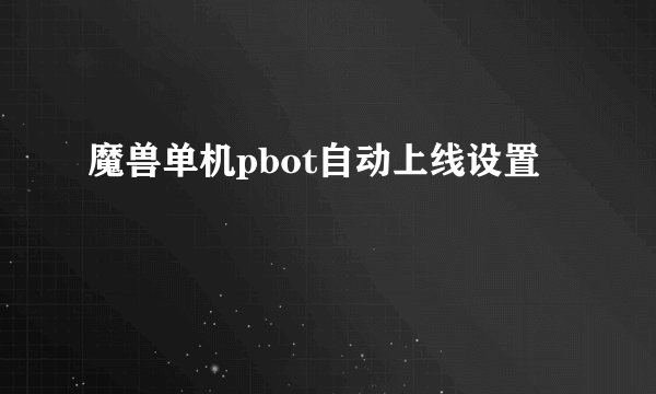 魔兽单机pbot自动上线设置