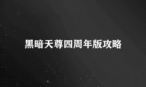 黑暗天尊四周年版攻略