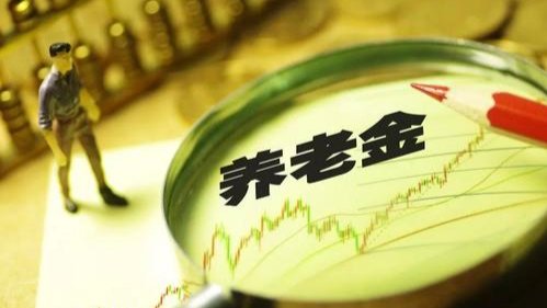 养老金＂17连涨＂方案出炉在即，2021养老金大概能涨多少？