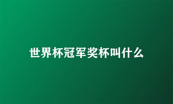 世界杯冠军奖杯叫什么