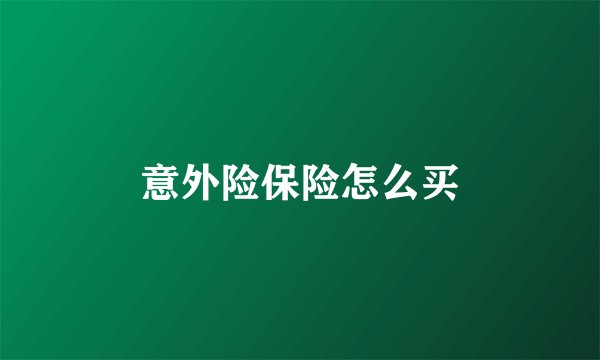 意外险保险怎么买