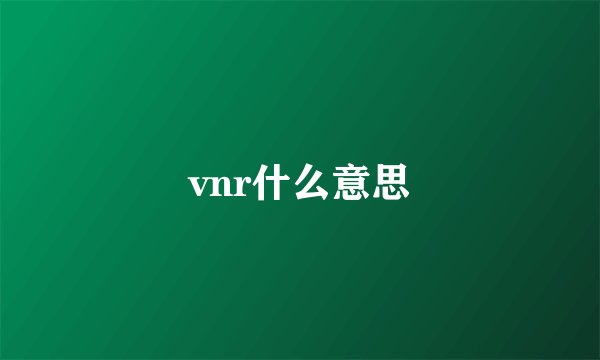 vnr什么意思