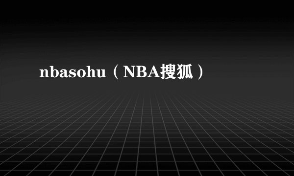 nbasohu（NBA搜狐）