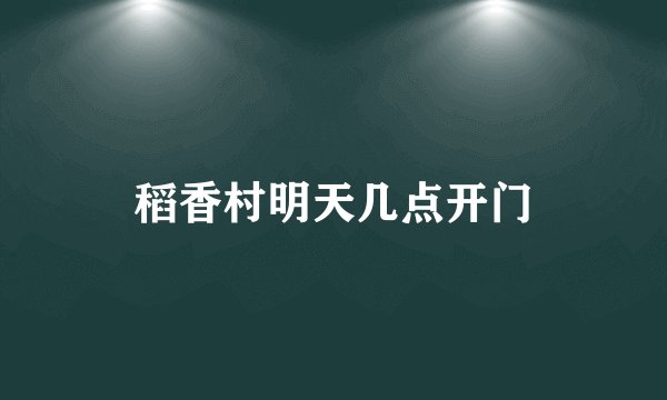 稻香村明天几点开门