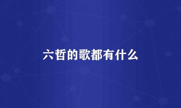 六哲的歌都有什么