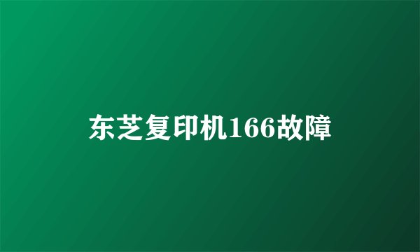 东芝复印机166故障