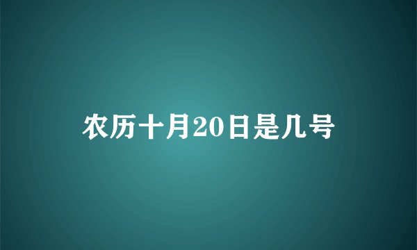 农历十月20日是几号