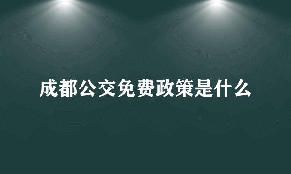 成都公交免费政策是什么