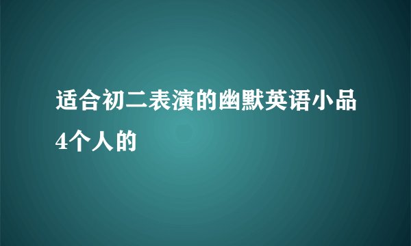 适合初二表演的幽默英语小品4个人的