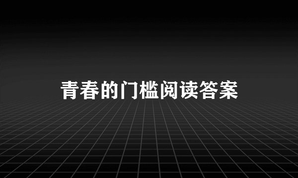 青春的门槛阅读答案