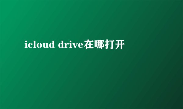 icloud drive在哪打开