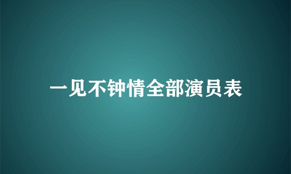 一见不钟情全部演员表