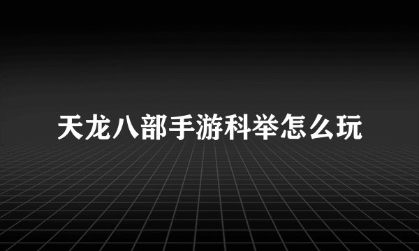 天龙八部手游科举怎么玩