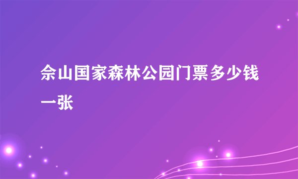 佘山国家森林公园门票多少钱一张