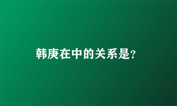 韩庚在中的关系是？