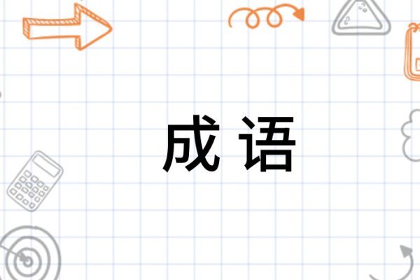 形容高雅的成语