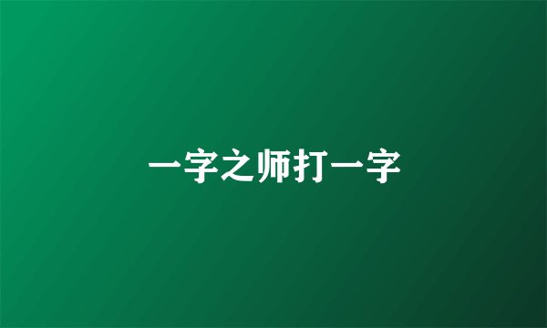 一字之师打一字