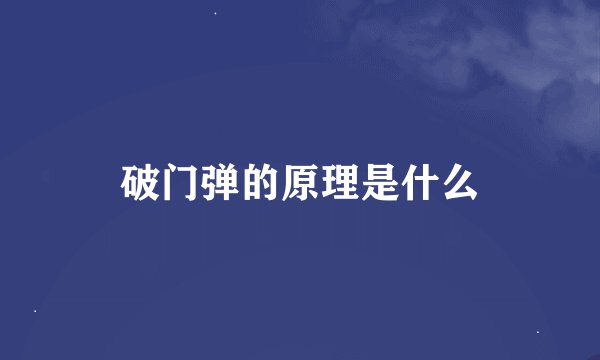 破门弹的原理是什么