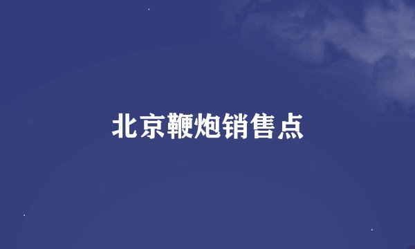 北京鞭炮销售点