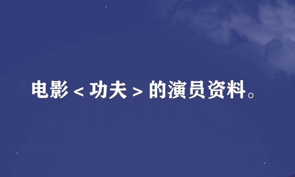 电影＜功夫＞的演员资料。
